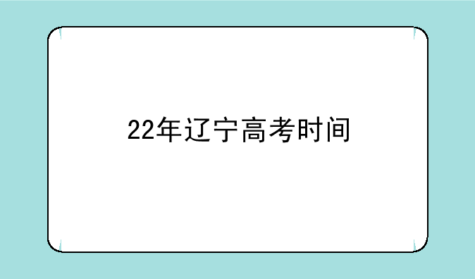22年辽宁高考时间