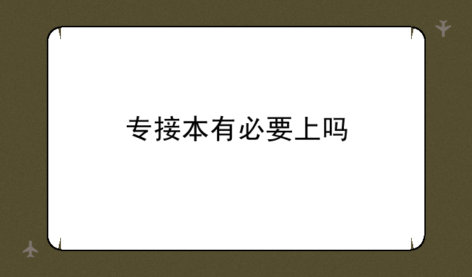 专接本有必要上吗
