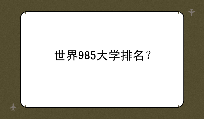 世界985大学排名？