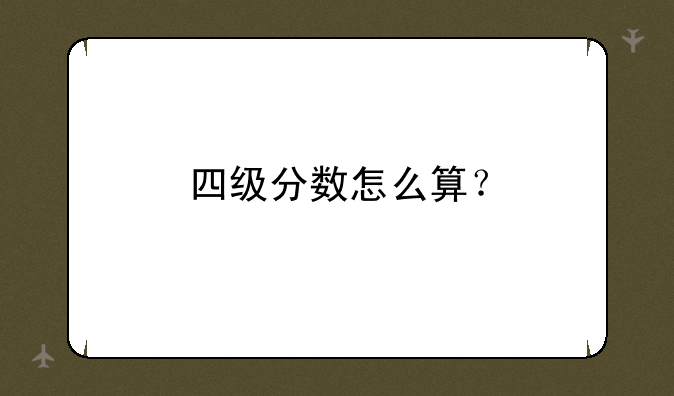 四级分数怎么算？