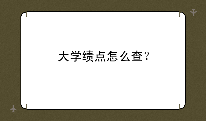 大学绩点怎么查？