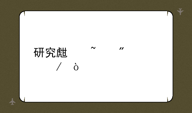 研究生查分流程？