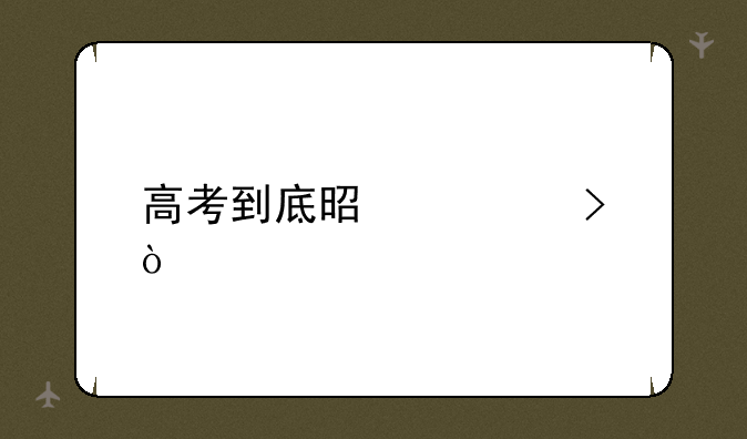 高考到底是几号？