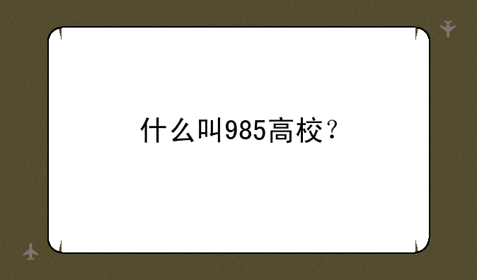 什么叫985高校？
