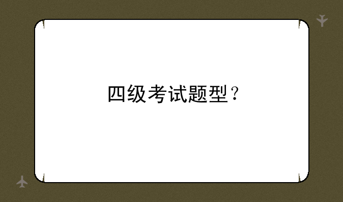 四级考试题型？
