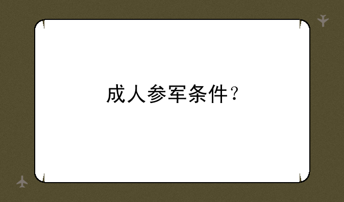 成人参军条件？