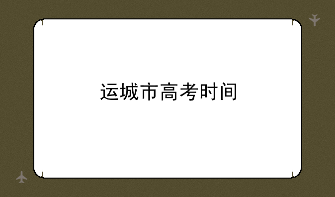运城市高考时间