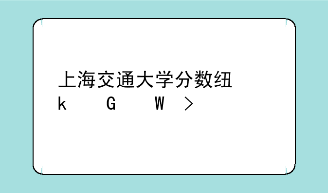 上海交通大学分数线多少录取