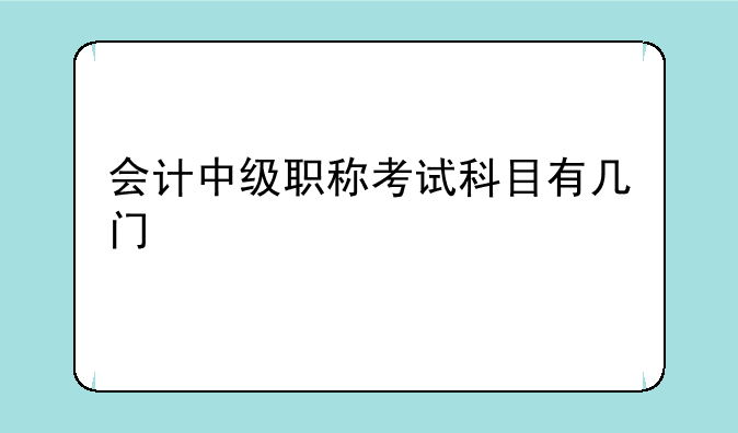会计中级职称考试科目有几门