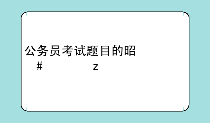 公务员考试题目的是什么类型