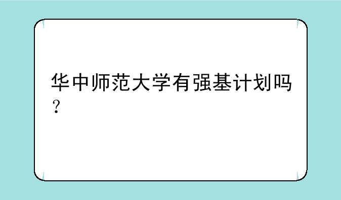 华中师范大学有强基计划吗？