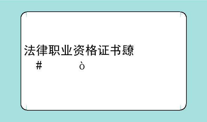法律职业资格证书长什么样？