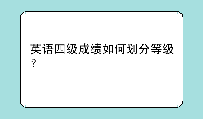 英语四级成绩如何划分等级？