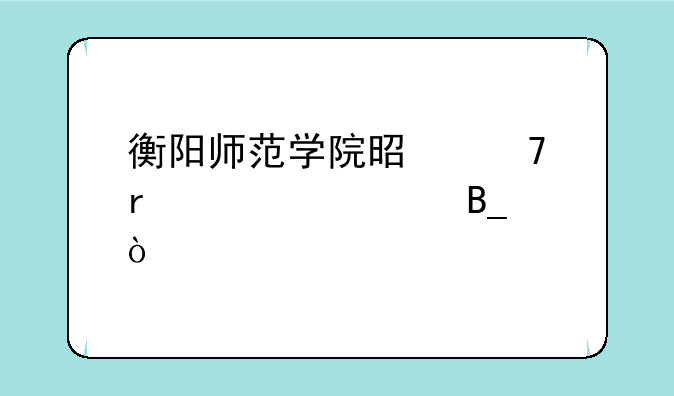 衡阳师范学院是重本大学吗？