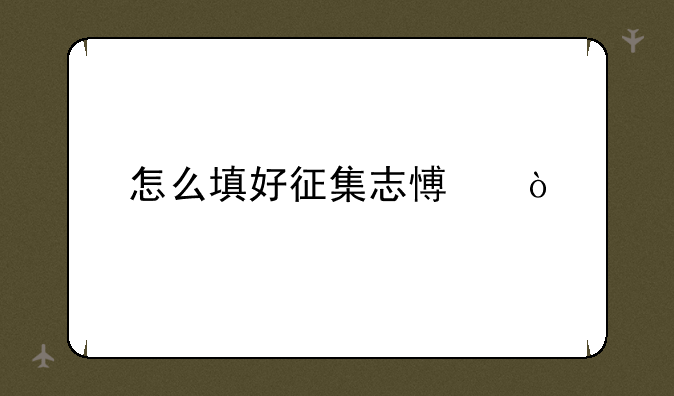 怎么填好征集志愿？