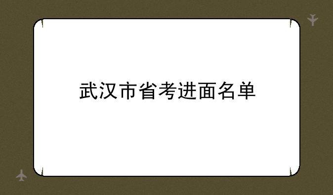 武汉市省考进面名单