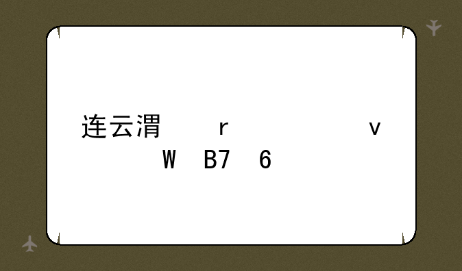 连云港省考面试名单