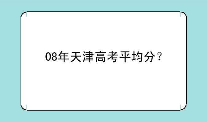 08年天津高考平均分？