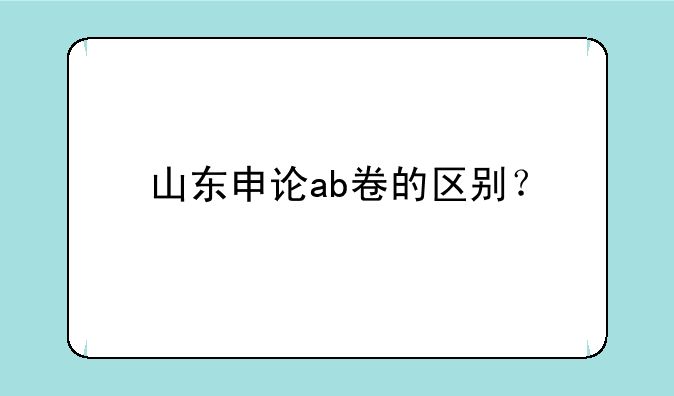 山东申论ab卷的区别？