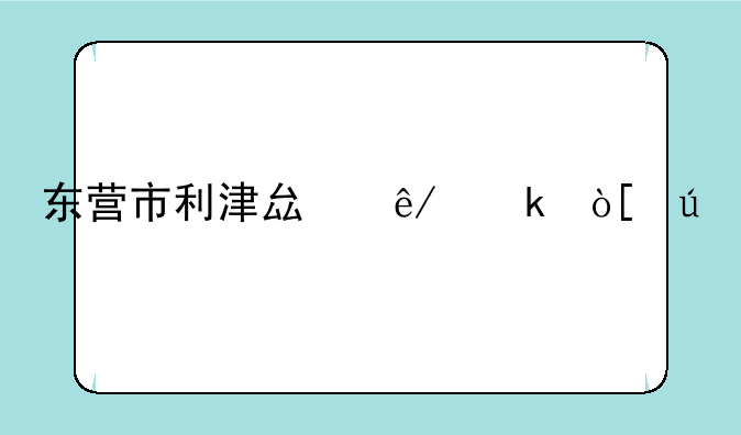 东营市利津县事业编待遇