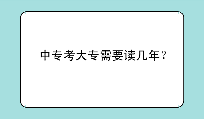 中专考大专需要读几年？