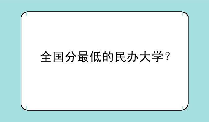 全国分最低的民办大学？