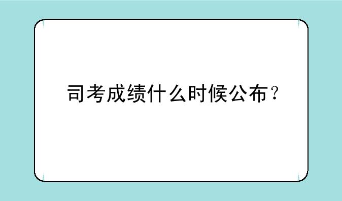 司考成绩什么时候公布？