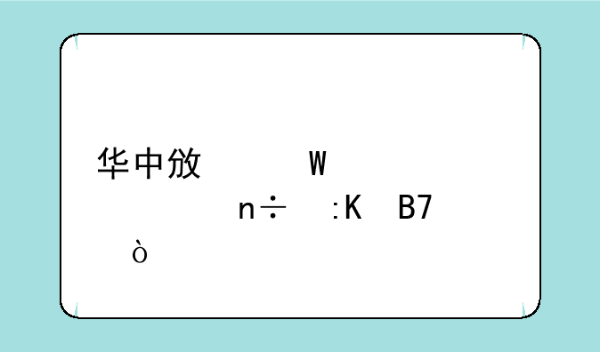 华中政法大学全国排名？
