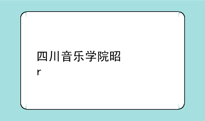 四川音乐学院是几本大学