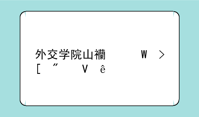 外交学院山西录取分数线