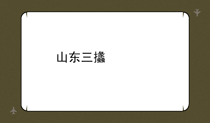山东三支一扶报名条件？