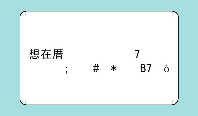 想在原校复读怎么报名？