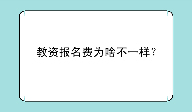 教资报名费为啥不一样？