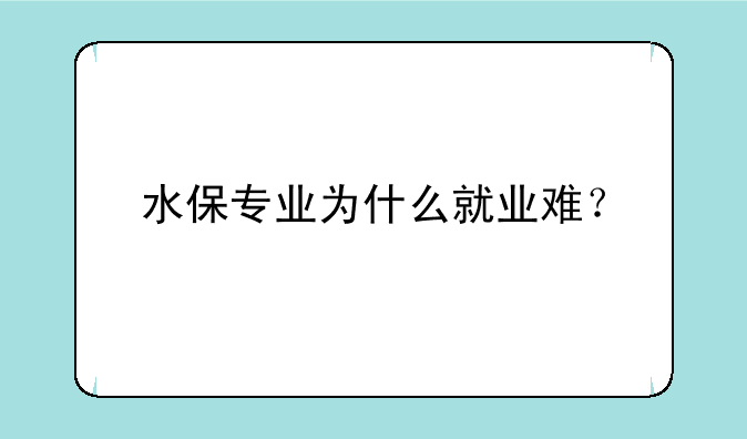 水保专业为什么就业难？