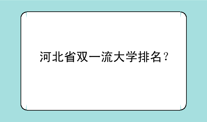 河北省双一流大学排名？