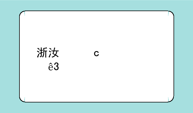 浙江高考第二批录取时间