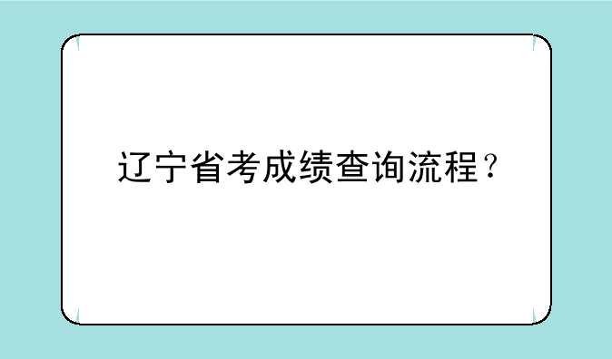 辽宁省考成绩查询流程？