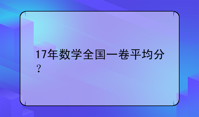 17年数学全国一卷平均分？