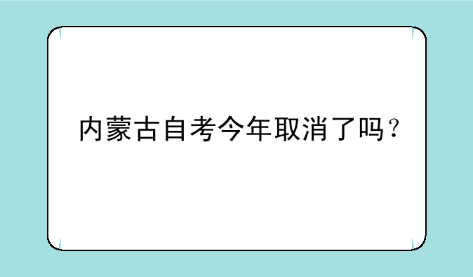 内蒙古自考今年取消了吗？