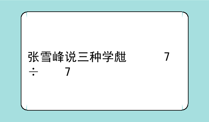 张雪峰说三种学生不能复读