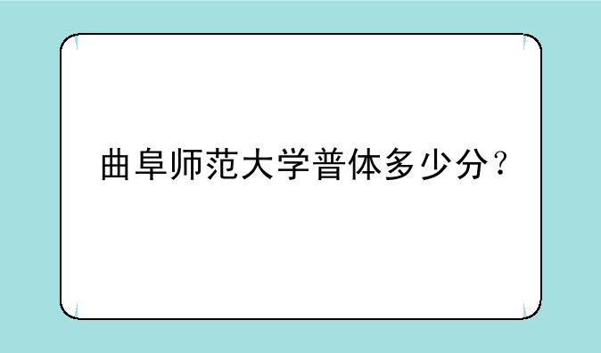 曲阜师范大学普体多少分？
