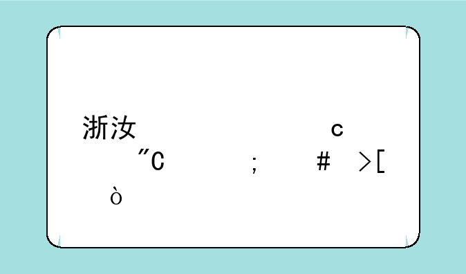 浙江两次高考成绩怎么取？