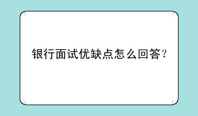 银行面试优缺点怎么回答？