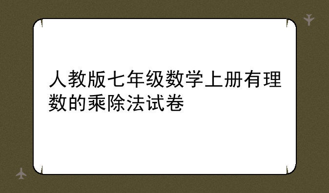 人教版七年级数学上册有理数的乘除法试卷