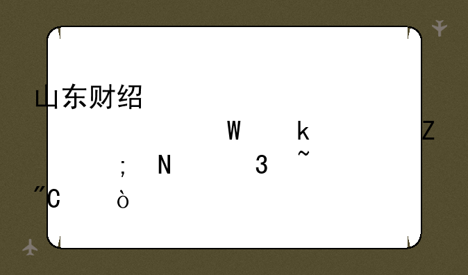 山东财经大学自考毕业论文从哪里查成绩？