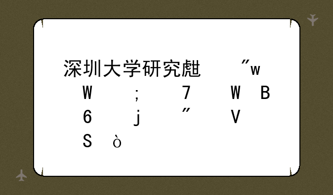 深圳大学研究生初试与复试各占的分数比？