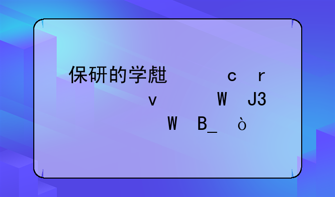 保研的学生还需要面试和考试吗？