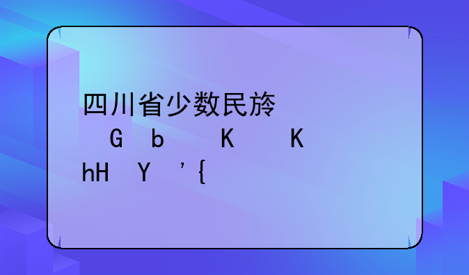 四川省少数民族预科是什么意思？