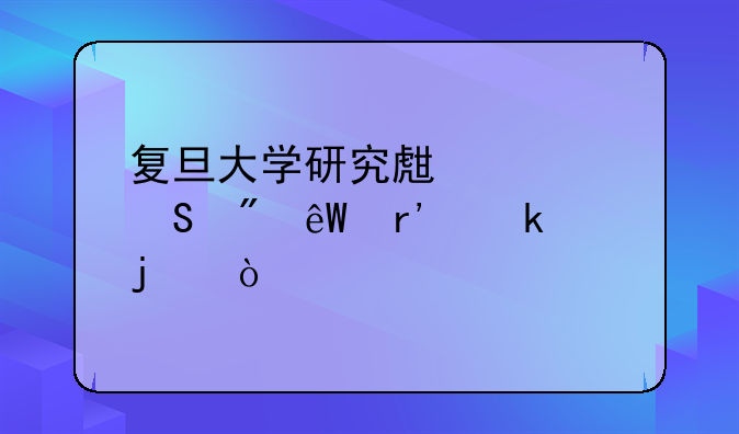 复旦大学研究生考研到底有多难？
