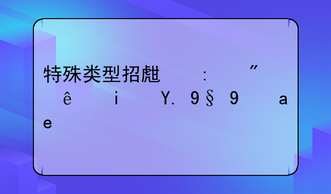 特殊类型招生控制线是一本线吗？